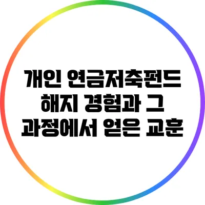 개인 연금저축펀드 해지 경험과 그 과정에서 얻은 교훈