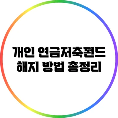 개인 연금저축펀드 해지 방법 총정리