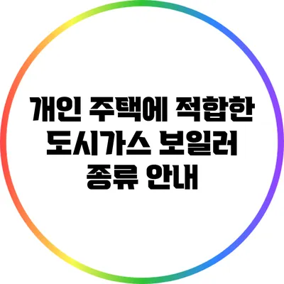 개인 주택에 적합한 도시가스 보일러 종류 안내