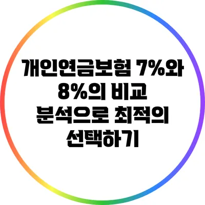 개인연금보험: 7%와 8%의 비교 분석으로 최적의 선택하기