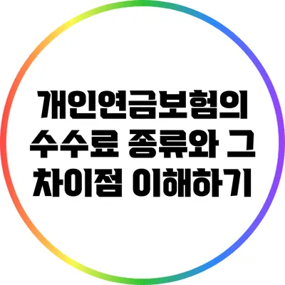개인연금보험의 수수료 종류와 그 차이점 이해하기