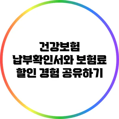 건강보험 납부확인서와 보험료 할인 경험 공유하기