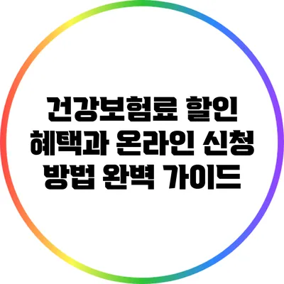 건강보험료 할인 혜택과 온라인 신청 방법 완벽 가이드