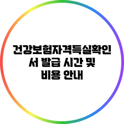 건강보험자격득실확인서 발급 시간 및 비용 안내