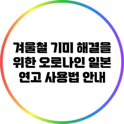 겨울철 기미 해결을 위한 오로나인 일본 연고 사용법 안내