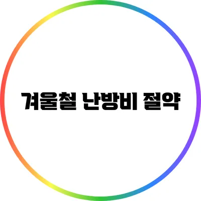 겨울철 난방비 절약