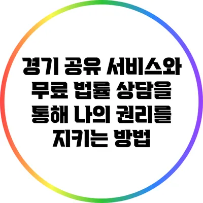 경기 공유 서비스와 무료 법률 상담을 통해 나의 권리를 지키는 방법