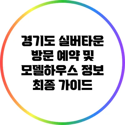 경기도 실버타운: 방문 예약 및 모델하우스 정보 최종 가이드