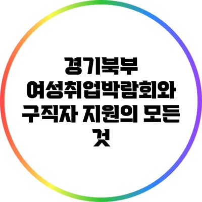 경기북부 여성취업박람회와 구직자 지원의 모든 것