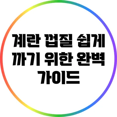 계란 껍질 쉽게 까기 위한 완벽 가이드