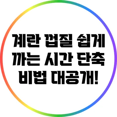 계란 껍질 쉽게 까는 시간 단축 비법 대공개!