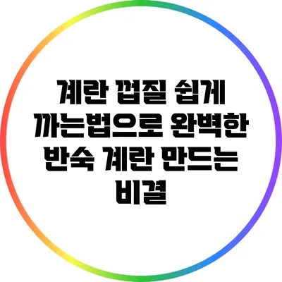 계란 껍질 쉽게 까는법으로 완벽한 반숙 계란 만드는 비결