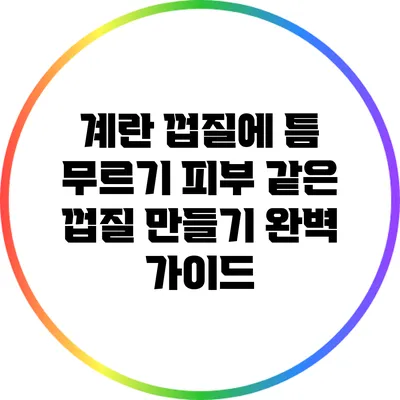 계란 껍질에 틈 무르기: 피부 같은 껍질 만들기 완벽 가이드