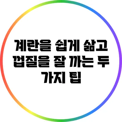 계란을 쉽게 삶고 껍질을 잘 까는 두 가지 팁