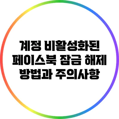 계정 비활성화된 페이스북: 잠금 해제 방법과 주의사항