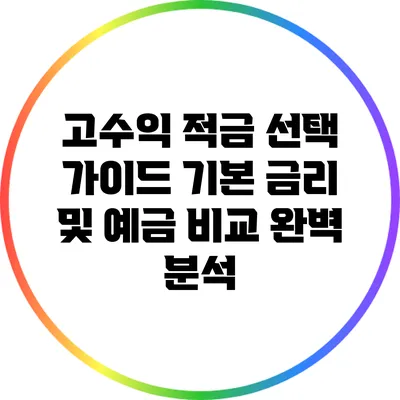 고수익 적금 선택 가이드: 기본 금리 및 예금 비교 완벽 분석