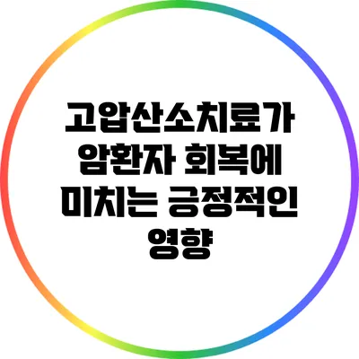 고압산소치료가 암환자 회복에 미치는 긍정적인 영향