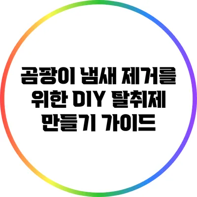 곰팡이 냄새 제거를 위한 DIY 탈취제 만들기 가이드