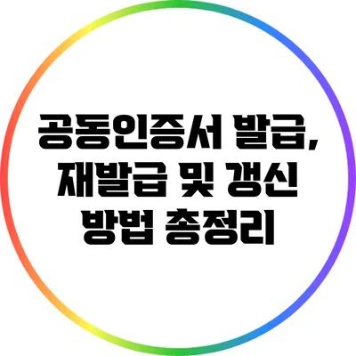 공동인증서 발급, 재발급 및 갱신 방법 총정리