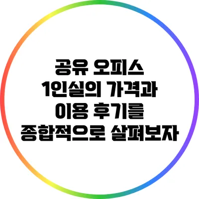 공유 오피스 1인실의 가격과 이용 후기를 종합적으로 살펴보자