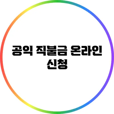 공익 직불금 온라인 신청