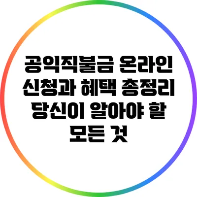 공익직불금 온라인 신청과 혜택 총정리: 당신이 알아야 할 모든 것