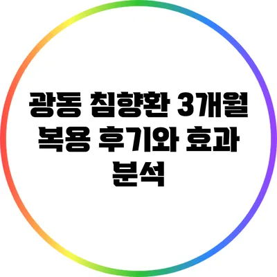 광동 침향환 3개월 복용 후기와 효과 분석