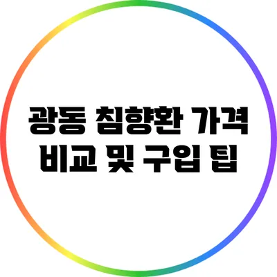 광동 침향환 가격 비교 및 구입 팁