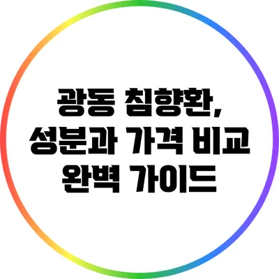 광동 침향환, 성분과 가격 비교 완벽 가이드