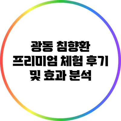 광동 침향환 프리미엄 체험 후기 및 효과 분석