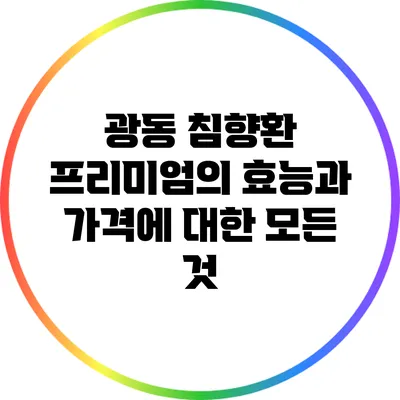 광동 침향환 프리미엄의 효능과 가격에 대한 모든 것
