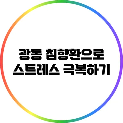 광동 침향환으로 스트레스 극복하기