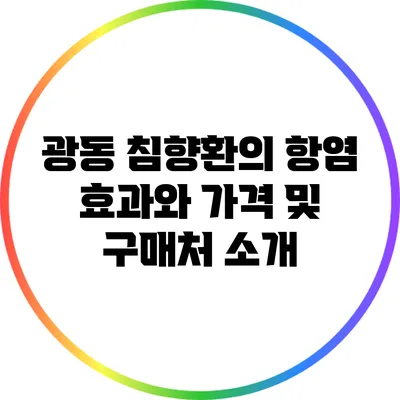광동 침향환의 항염 효과와 가격 및 구매처 소개