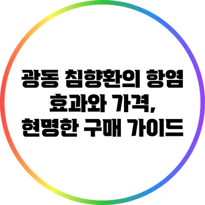광동 침향환의 항염 효과와 가격, 현명한 구매 가이드
