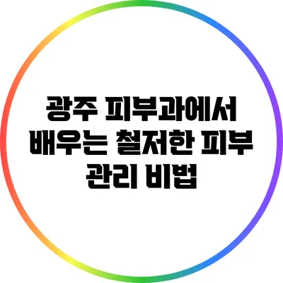 광주 피부과에서 배우는 철저한 피부 관리 비법