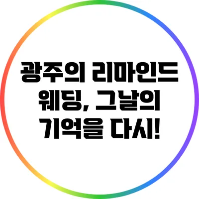 광주의 리마인드 웨딩, 그날의 기억을 다시!
