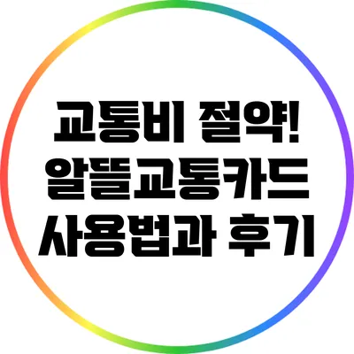 교통비 절약! 알뜰교통카드 사용법과 후기