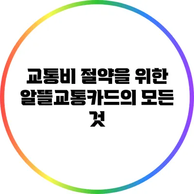 교통비 절약을 위한 알뜰교통카드의 모든 것