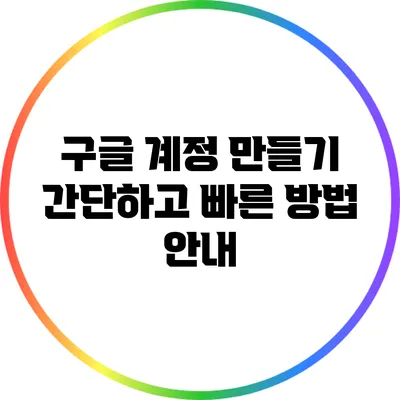 구글 계정 만들기: 간단하고 빠른 방법 안내