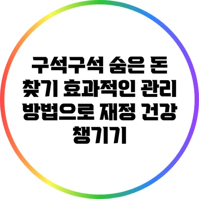 구석구석 숨은 돈 찾기: 효과적인 관리 방법으로 재정 건강 챙기기