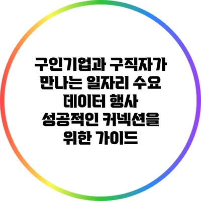 구인기업과 구직자가 만나는 일자리 수요 데이터 행사: 성공적인 커넥션을 위한 가이드