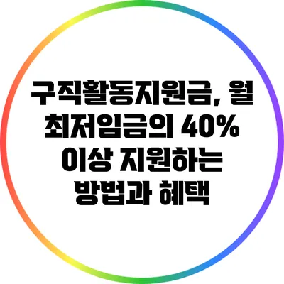 구직활동지원금, 월 최저임금의 40% 이상 지원하는 방법과 혜택