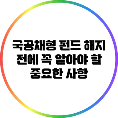 국공채형 펀드 해지 전에 꼭 알아야 할 중요한 사항