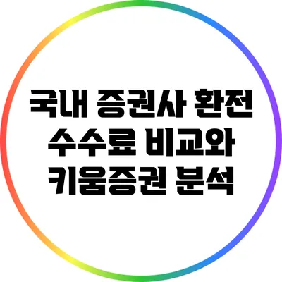 국내 증권사 환전 수수료 비교와 키움증권 분석