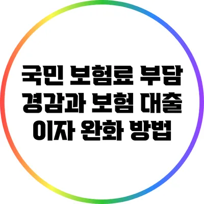 국민 보험료 부담 경감과 보험 대출 이자 완화 방법