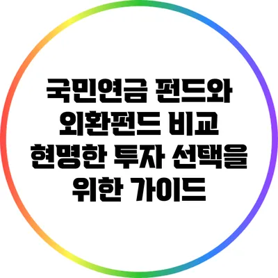 국민연금 펀드와 외환펀드 비교: 현명한 투자 선택을 위한 가이드