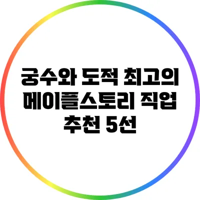 궁수와 도적: 최고의 메이플스토리 직업 추천 5선