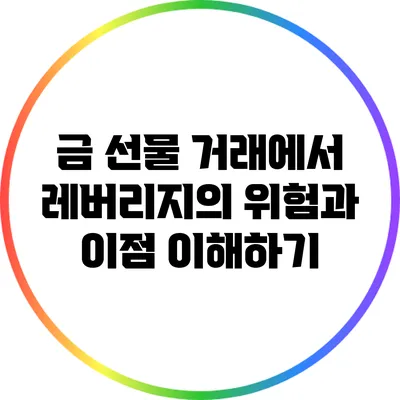 금 선물 거래에서 레버리지의 위험과 이점 이해하기