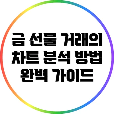 금 선물 거래의 차트 분석 방법 완벽 가이드