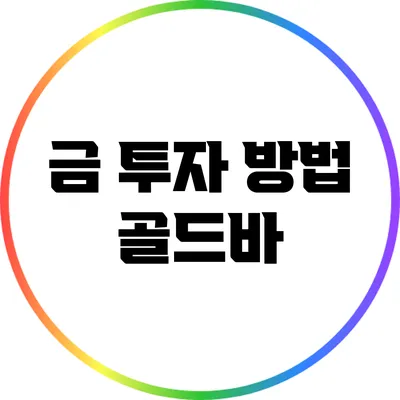 금 투자 방법: 골드바
